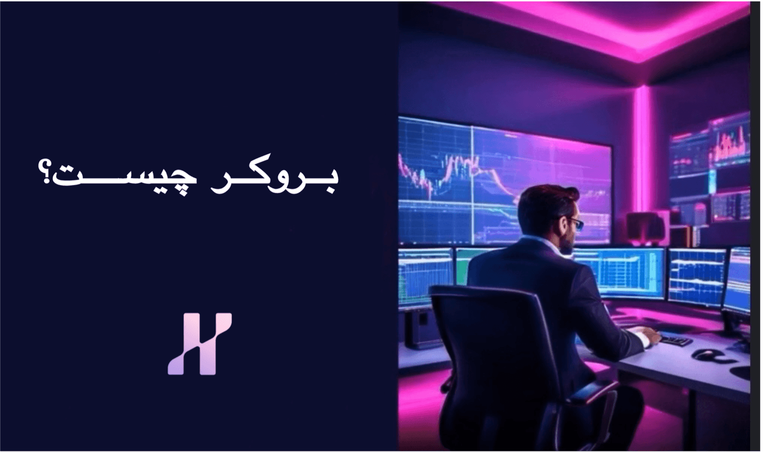 آشنایی کامل با بروکر بازار فارکس-بروکر چیست؟