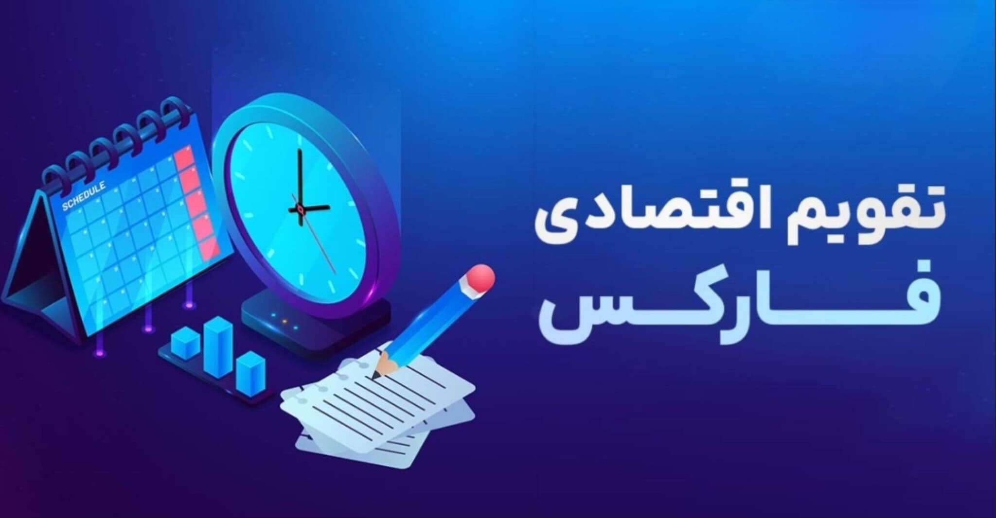 منظور از تقویم اقتصادی در بازار فارکس چیست؟