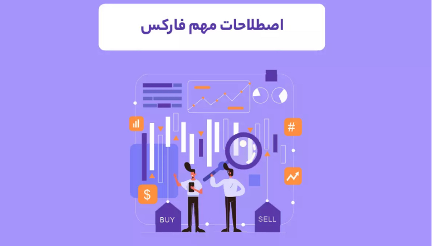 ۲۵ مورد از مهمترین اصطلاحات در بازار فارکس