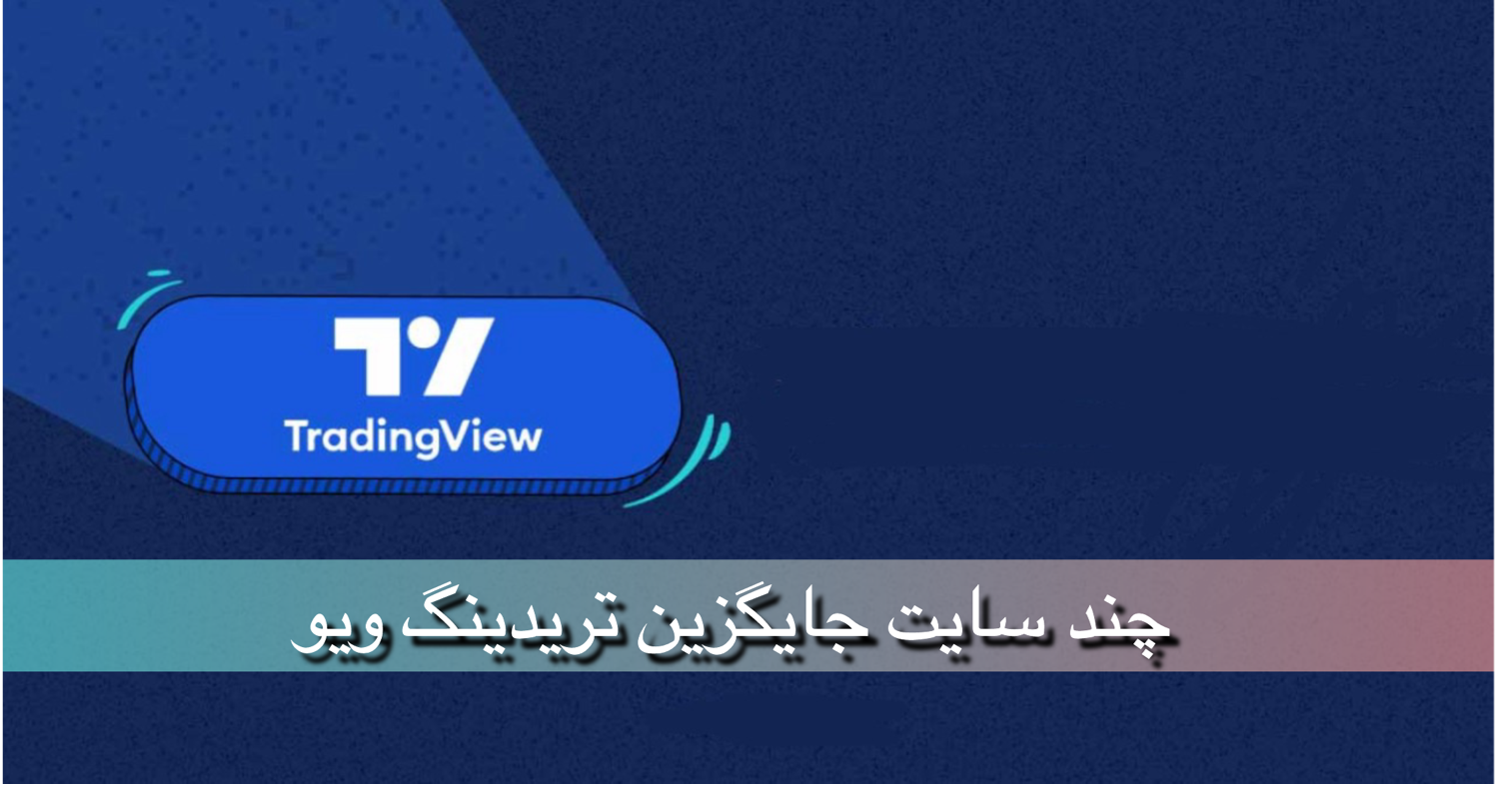 ۱۰ سایت برتر جایگزین تریدینگ ویو برای تحلیل تکنیکال (رایگان و پولی)