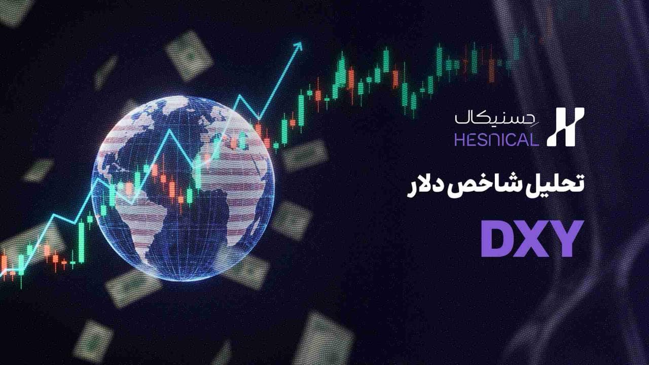 تحلیل شاخص دلار (DXY) در تاریخ ۵ دی ۱۴۰۴