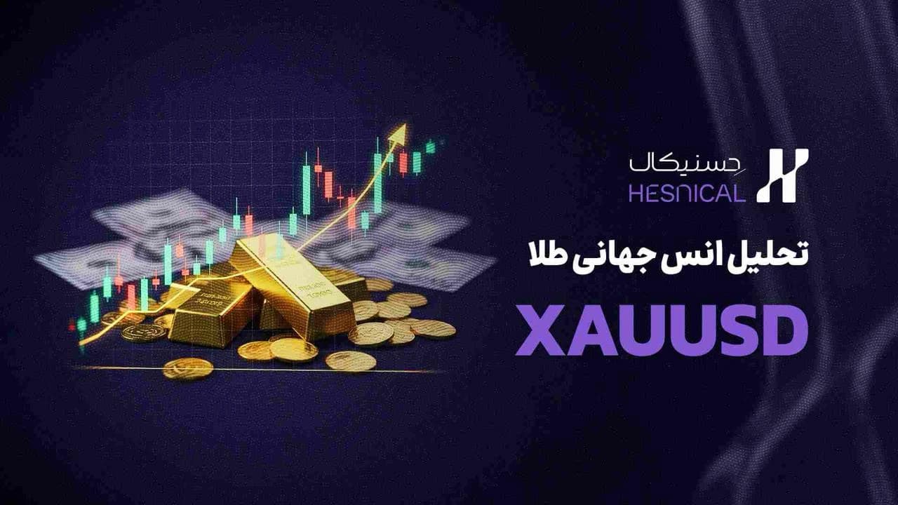 تحلیل انس جهانی طلا (XAU/USD) در ۱۹ آذر ۱۴۰۴